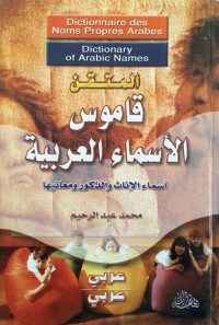 المتقن : قاموس الأسماء العربية (أسماء الإناث والذكور ومعانيها)